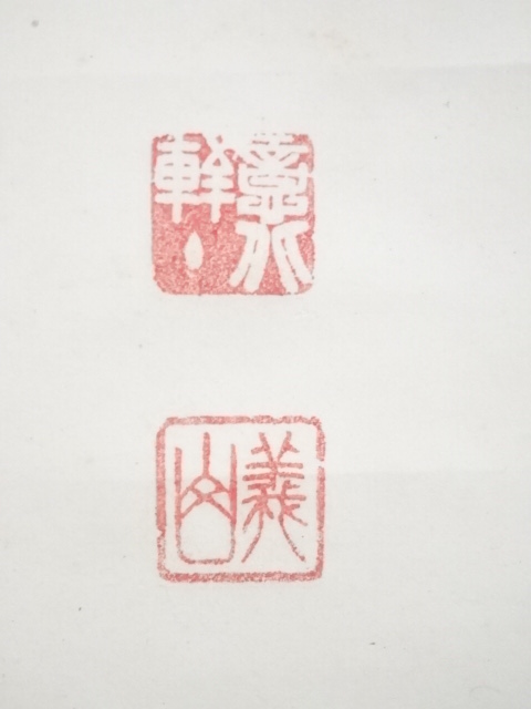 2974 上田義山 「羅しく」 剛山極箱 肉筆 掛軸 大徳寺 2974 上田義山 「羅しく」 剛山極箱 肉筆 掛軸 大徳寺 2974 上田義
